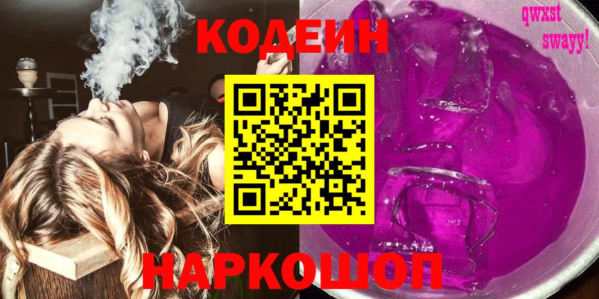 Codein Purple Drank  Кодеин напиток Lean (лин)  Вход с VPN  Пятигорск 
